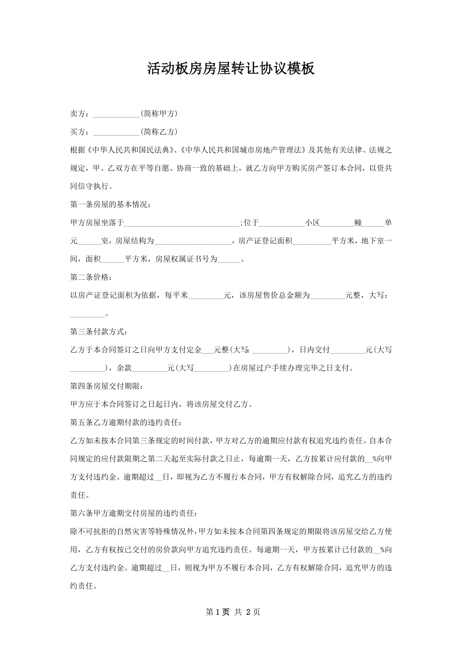 活动板房房屋转让协议模板.docx_第1页