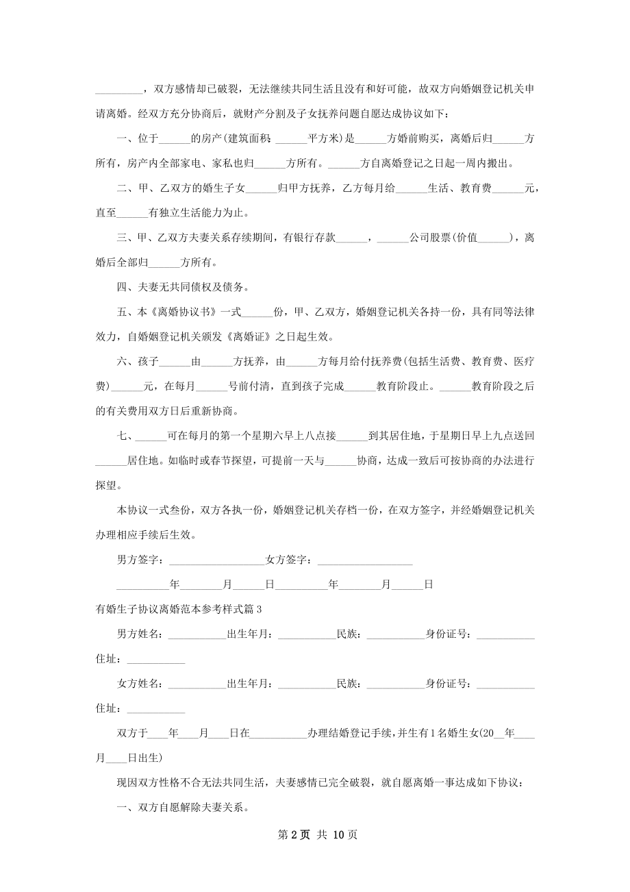 有婚生子协议离婚范本参考样式9篇.docx_第2页