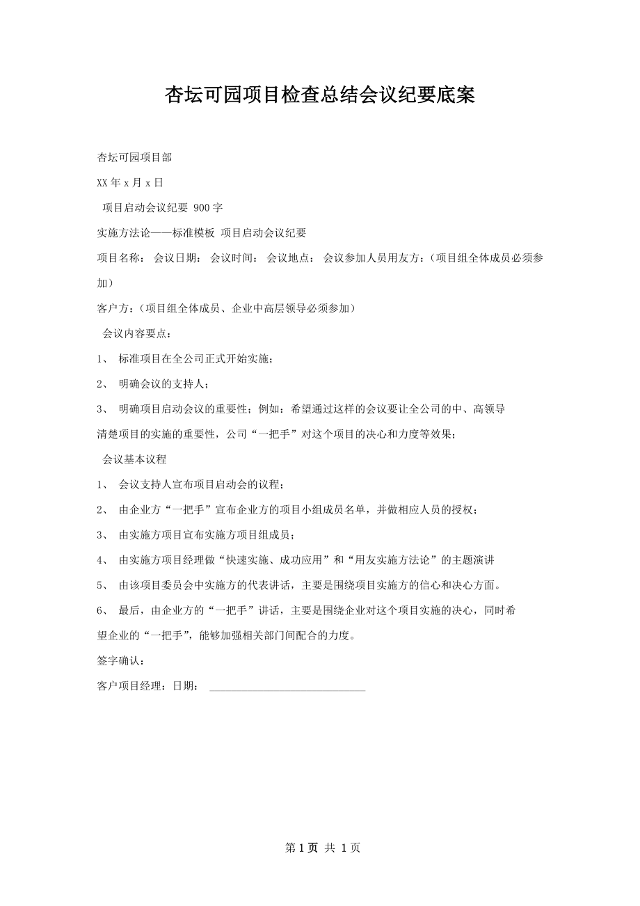 杏坛可园项目检查总结会议纪要底案.docx_第1页