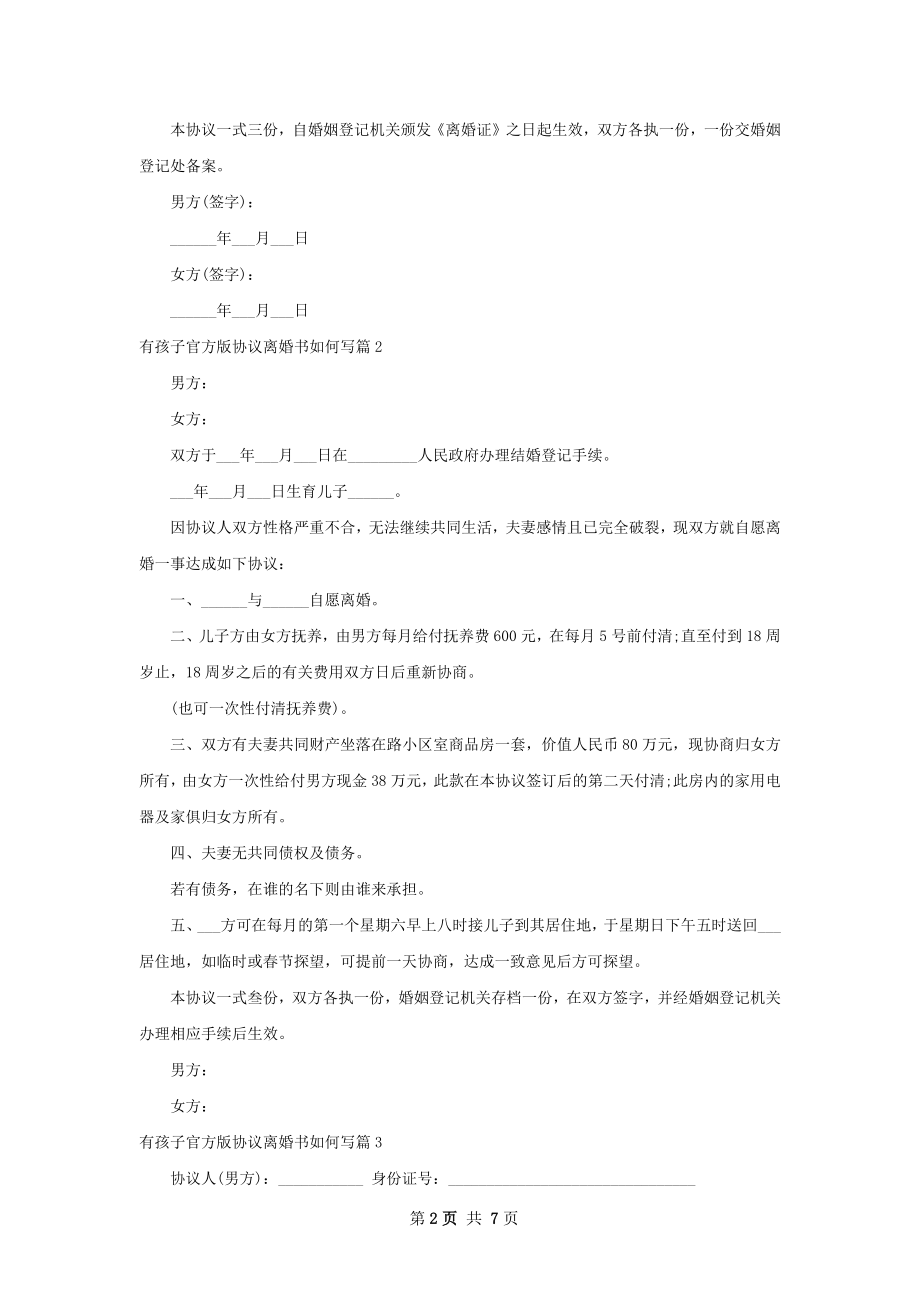 有孩子官方版协议离婚书如何写（精选7篇）.docx_第2页