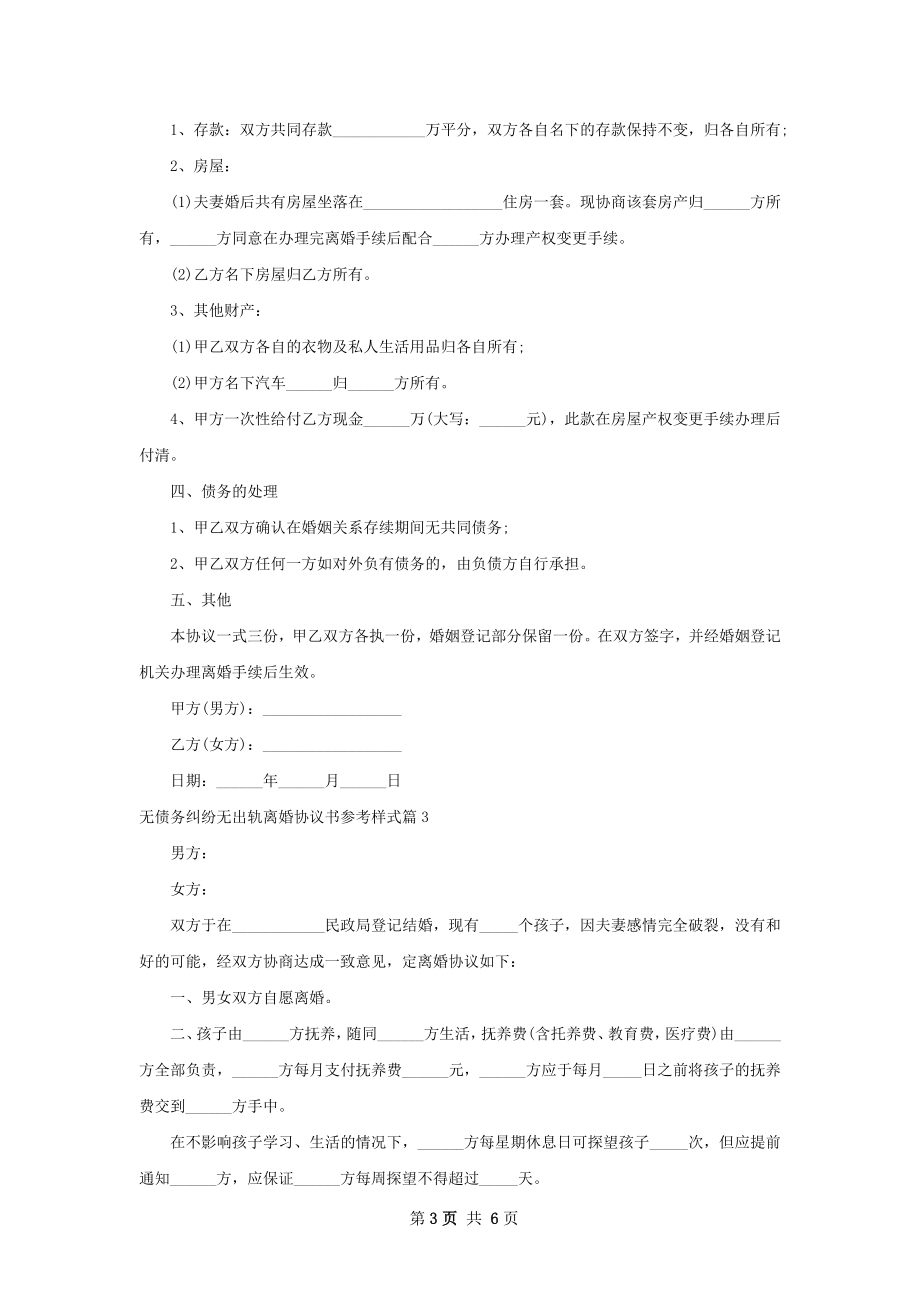 无债务纠纷无出轨离婚协议书参考样式（优质6篇）.docx_第3页