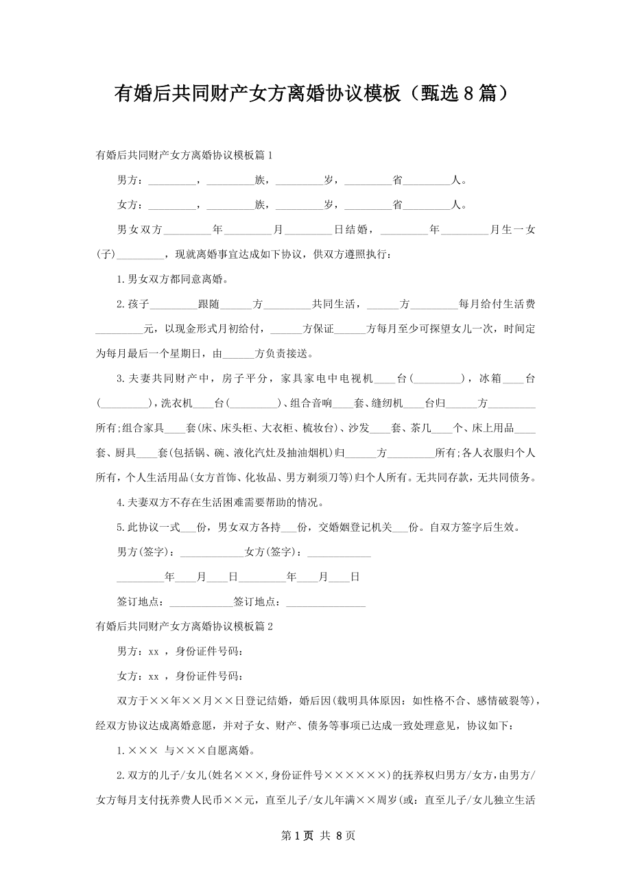 有婚后共同财产女方离婚协议模板（甄选8篇）.docx_第1页