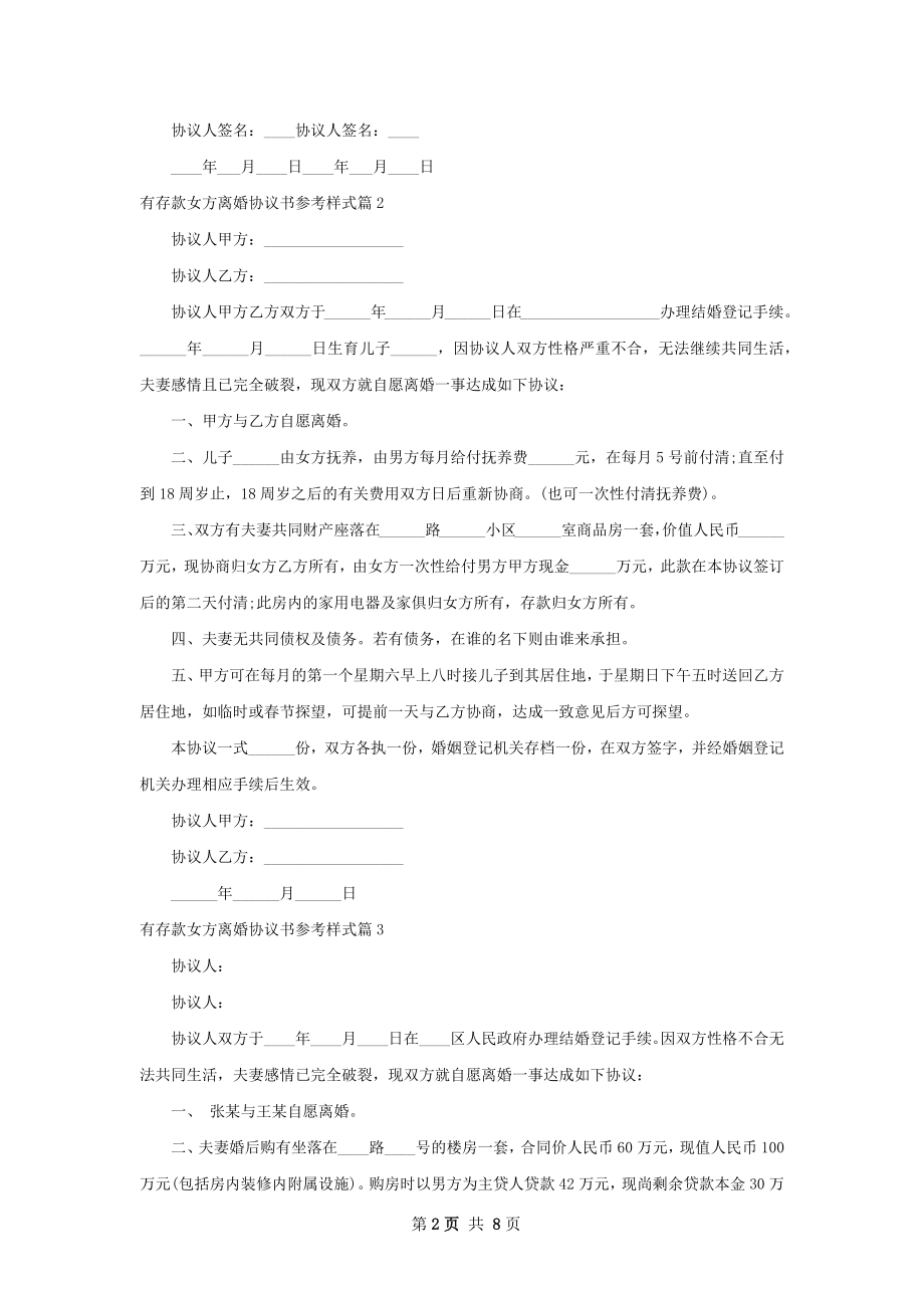 有存款女方离婚协议书参考样式7篇.docx_第2页