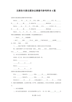 无债务夫妻自愿协议离婚书参考样本4篇.docx