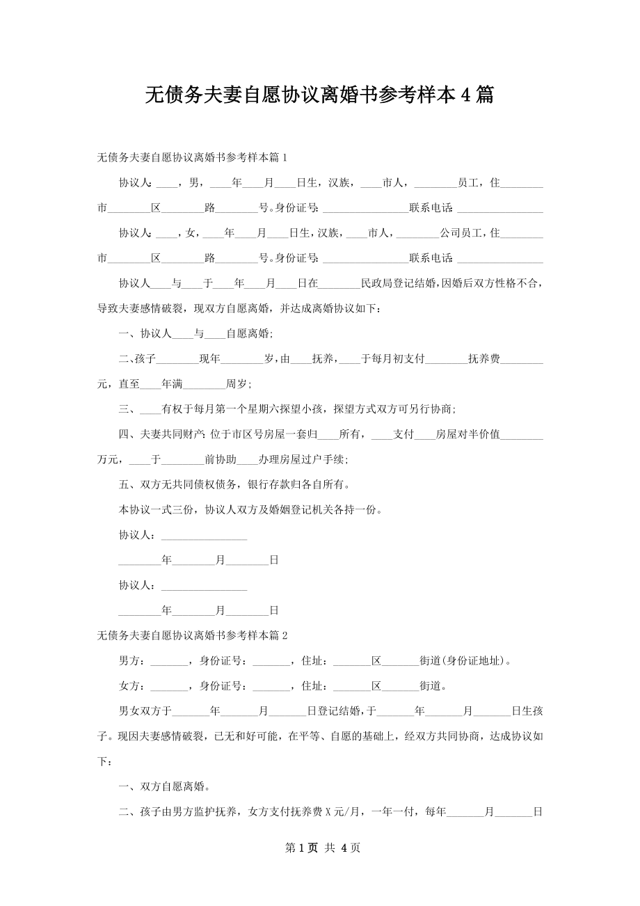 无债务夫妻自愿协议离婚书参考样本4篇.docx_第1页