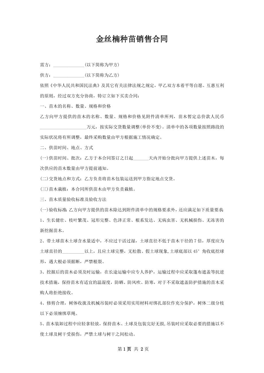 金丝楠种苗销售合同.docx_第1页