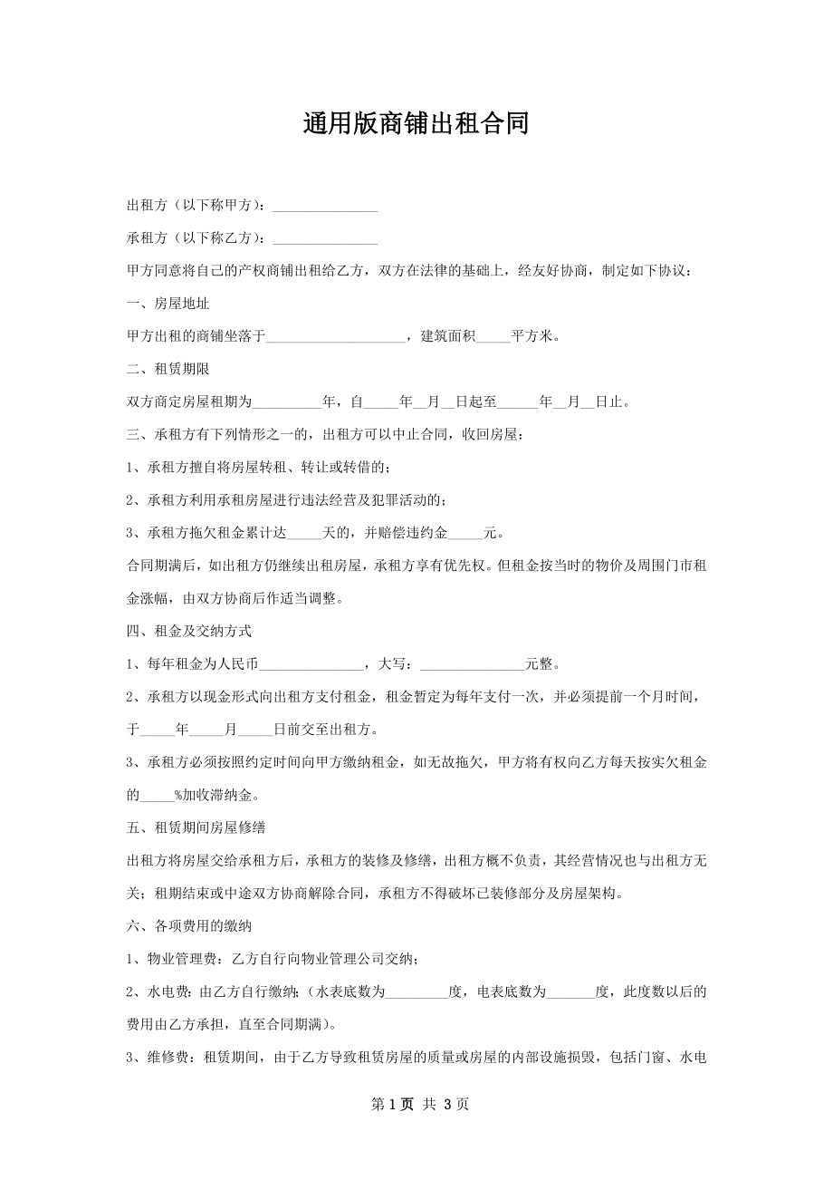 通用版商铺出租合同.docx_第1页