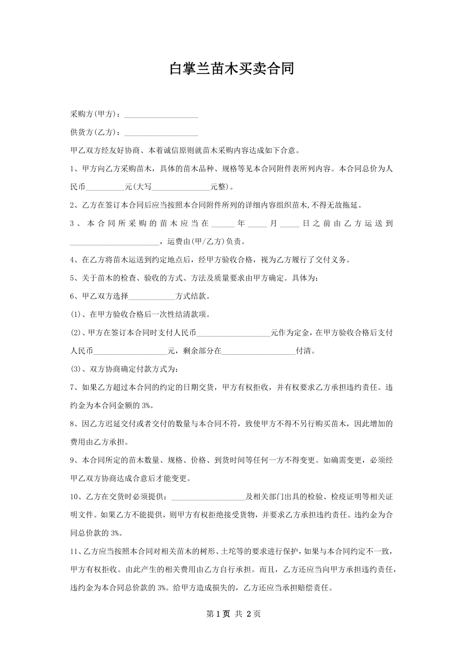 白掌兰苗木买卖合同.docx_第1页