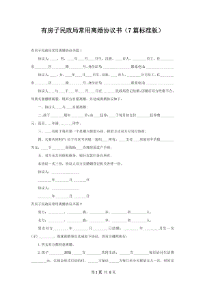 有房子民政局常用离婚协议书（7篇标准版）.docx