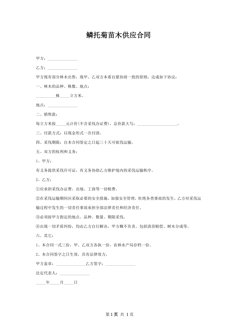 鳞托菊苗木供应合同.docx_第1页