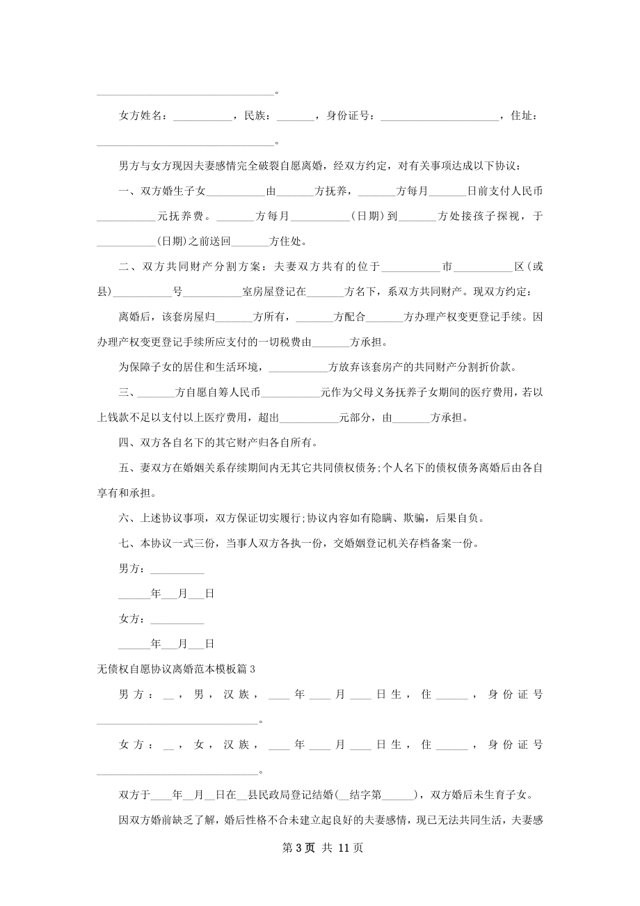 无债权自愿协议离婚范本模板（精选10篇）.docx_第3页