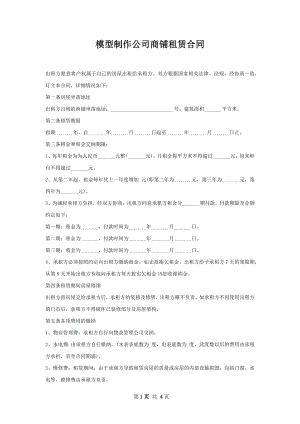 模型制作公司商铺租赁合同.docx