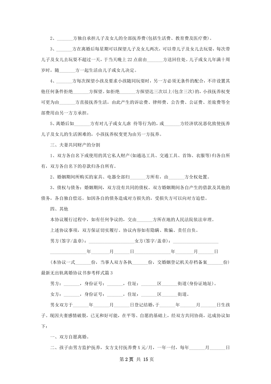 最新无出轨离婚协议书参考样式（优质13篇）.docx_第2页