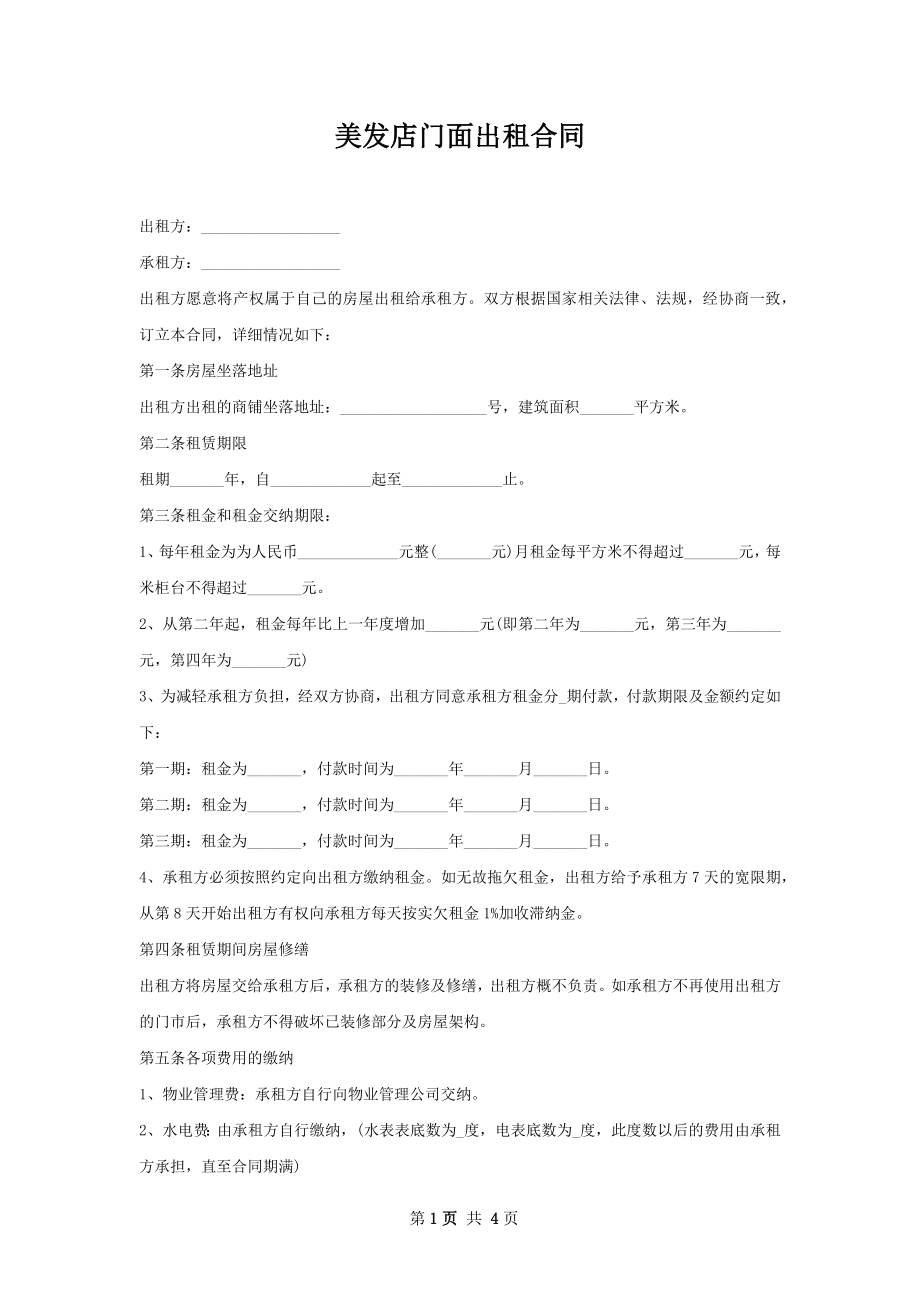 美发店门面出租合同.docx_第1页