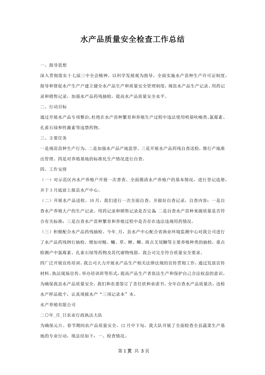 水产品质量安全检查工作总结.docx_第1页