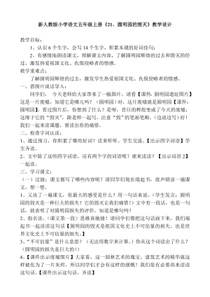 新人教版小学语文五级上册《21、圆明园的毁灭》教学设计.doc