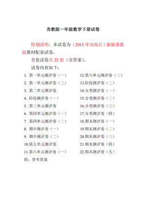 苏教版小学一级数学下册单元全册试题（上）.doc