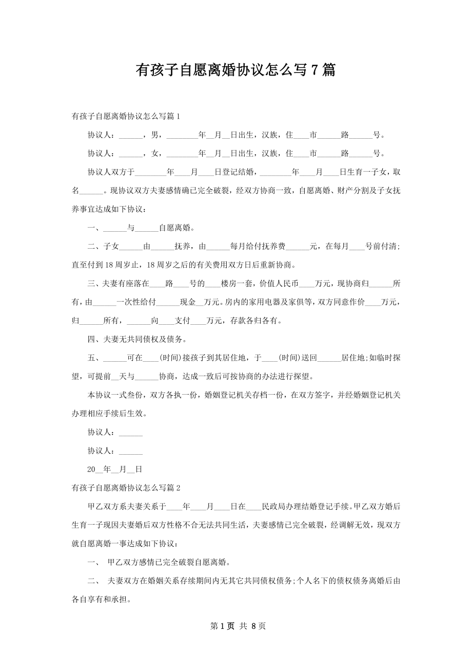 有孩子自愿离婚协议怎么写7篇.docx_第1页