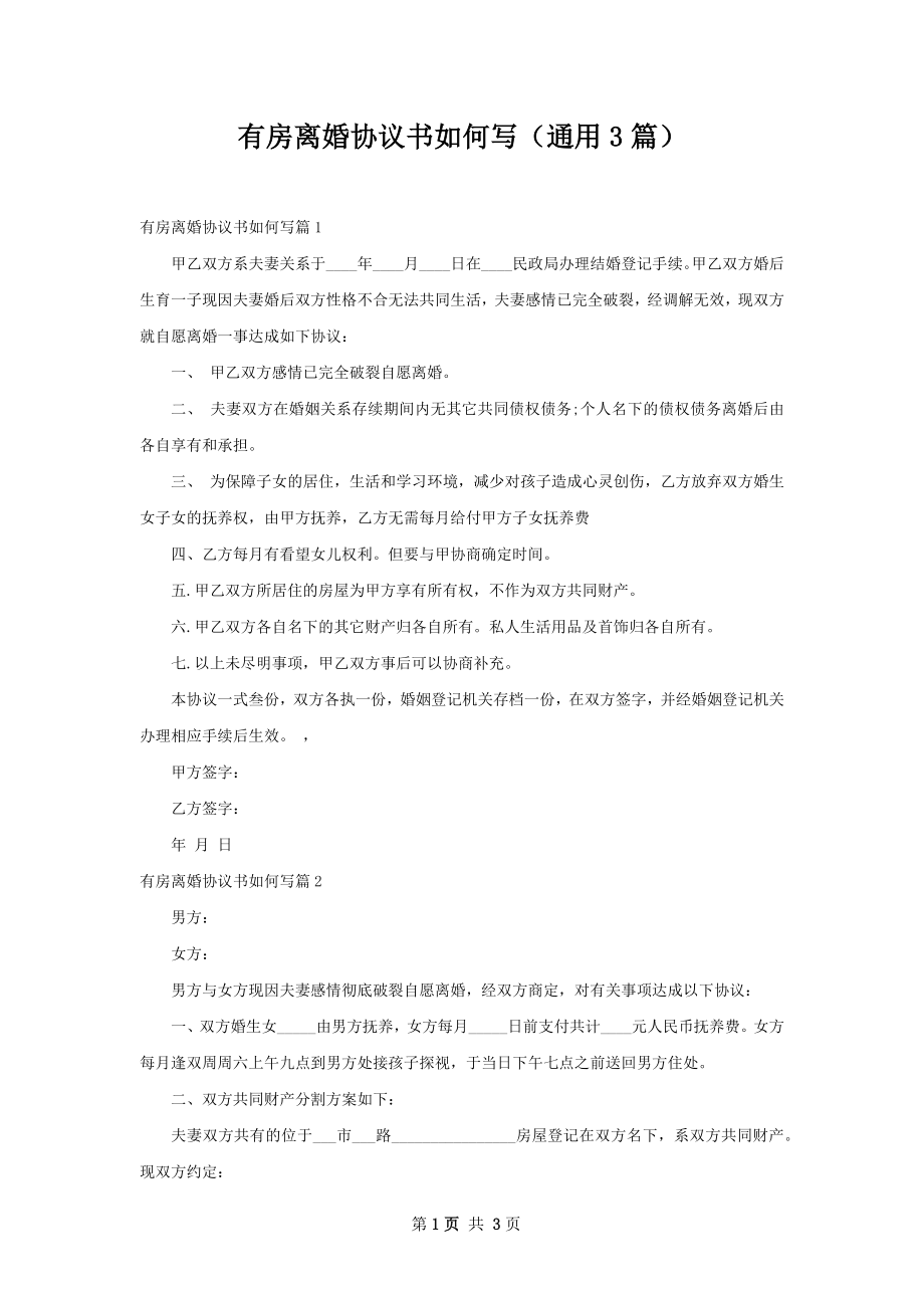 有房离婚协议书如何写（通用3篇）.docx_第1页