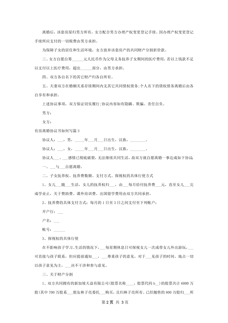 有房离婚协议书如何写（通用3篇）.docx_第2页