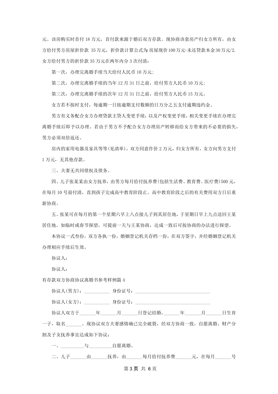 有存款双方协商协议离婚书参考样例（通用7篇）.docx_第3页