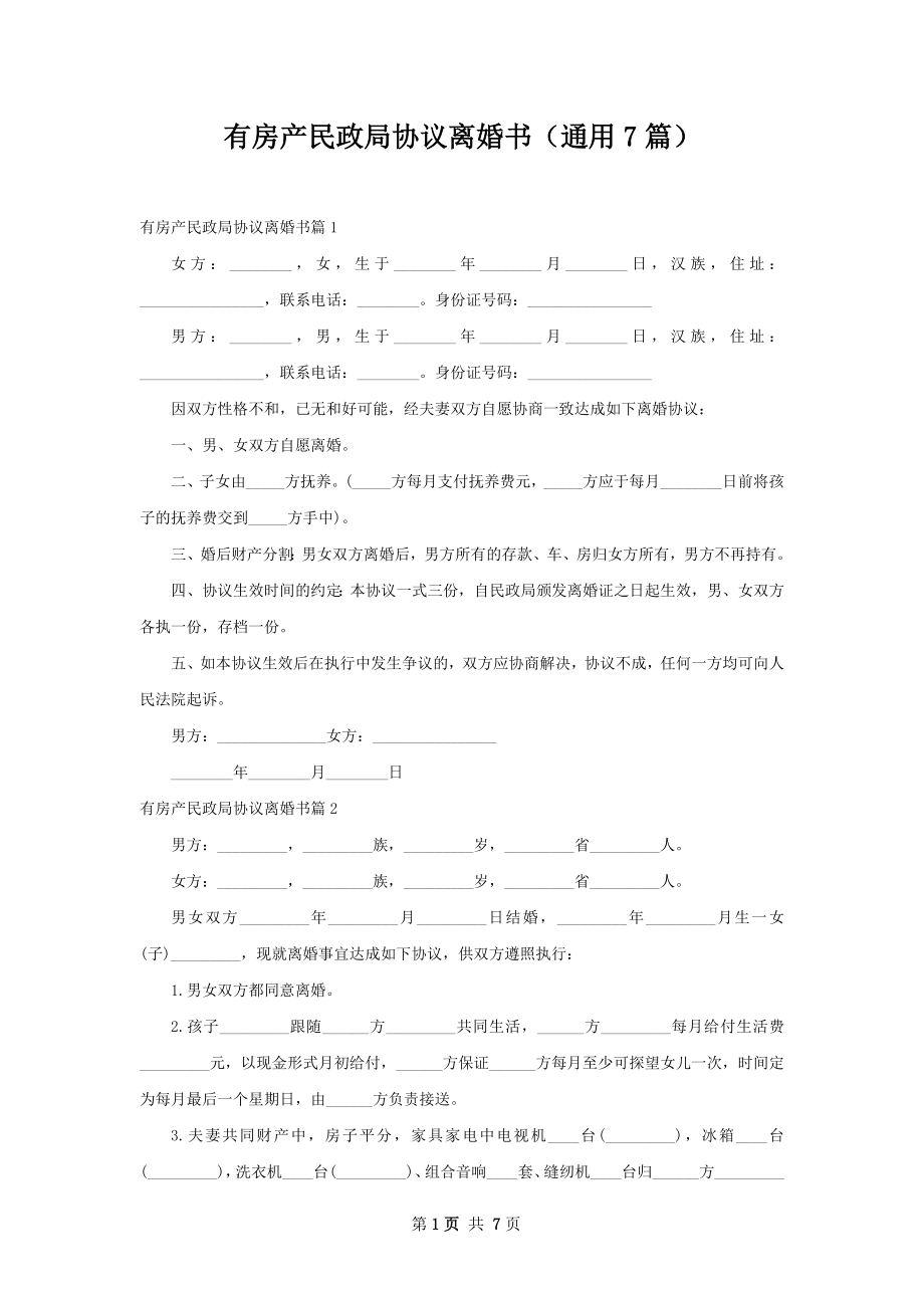 有房产民政局协议离婚书（通用7篇）.docx_第1页