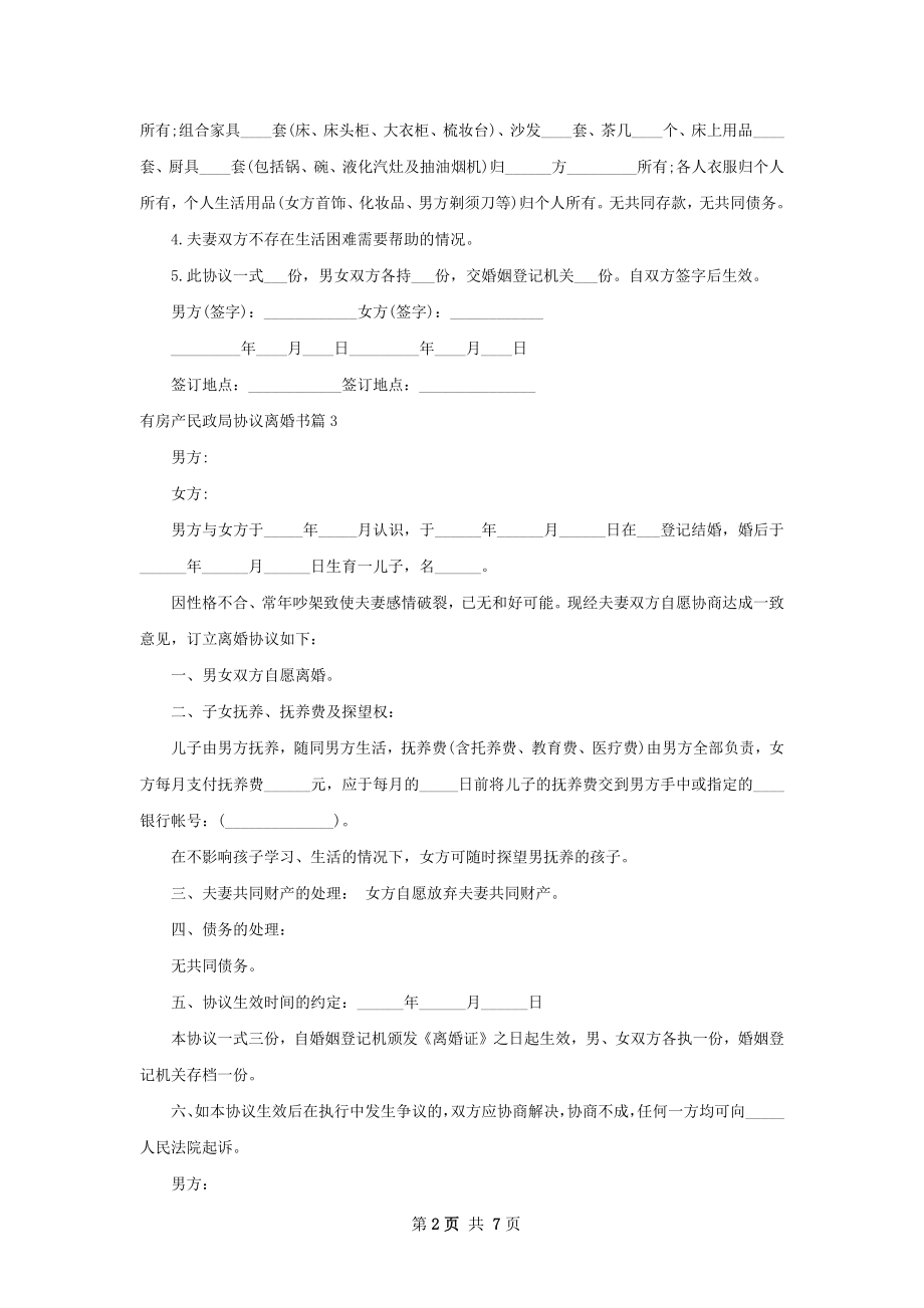 有房产民政局协议离婚书（通用7篇）.docx_第2页