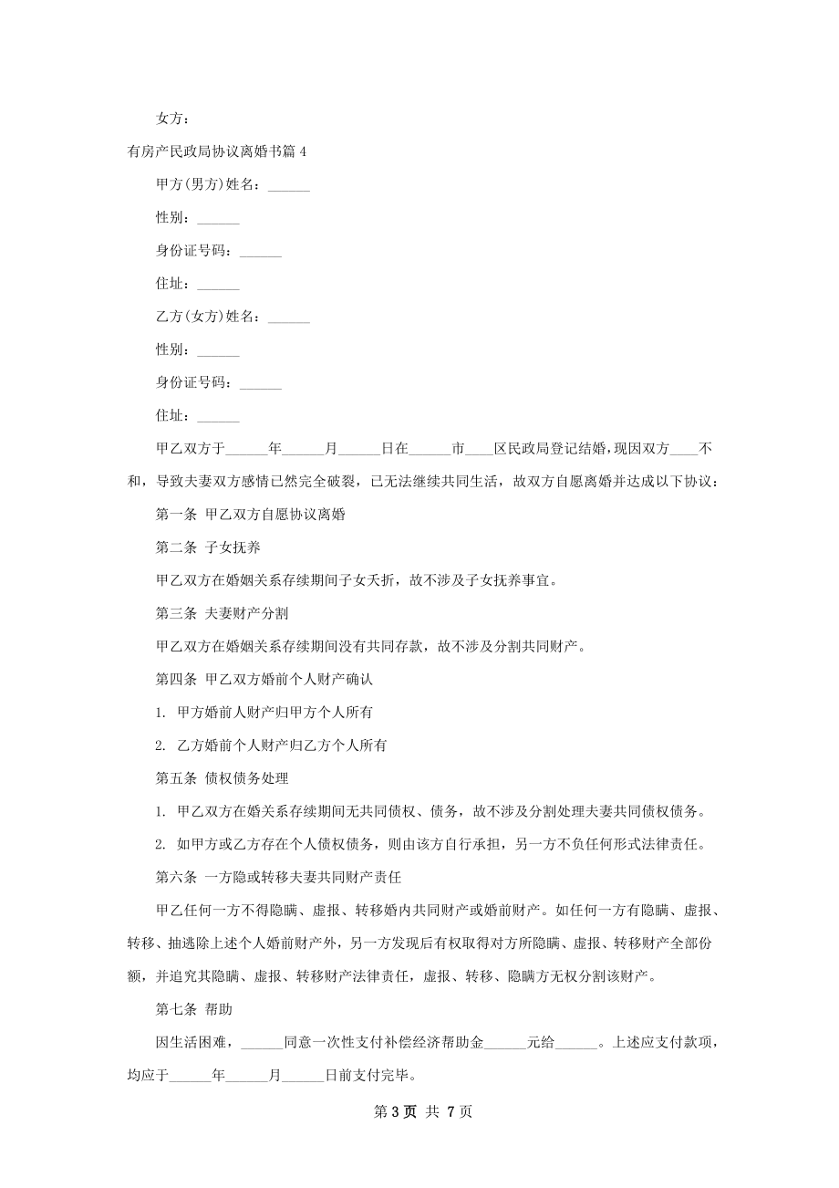 有房产民政局协议离婚书（通用7篇）.docx_第3页