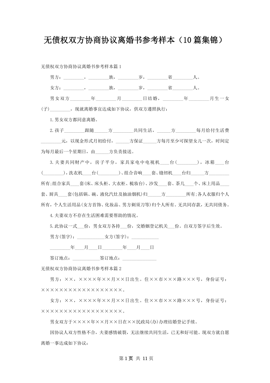 无债权双方协商协议离婚书参考样本（10篇集锦）.docx_第1页