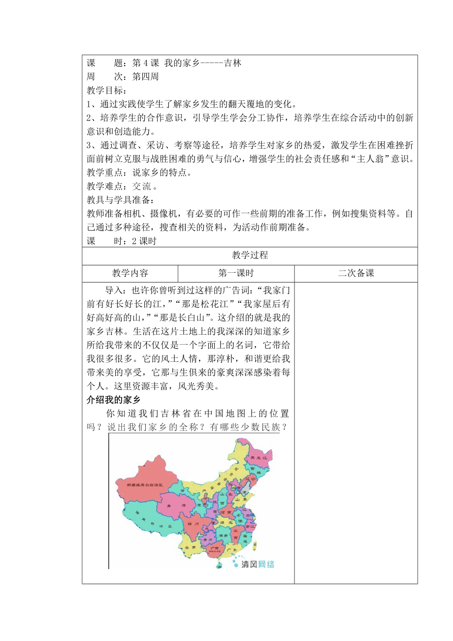 综合实践活动小学3级第4课 我的家乡吉林.doc_第1页