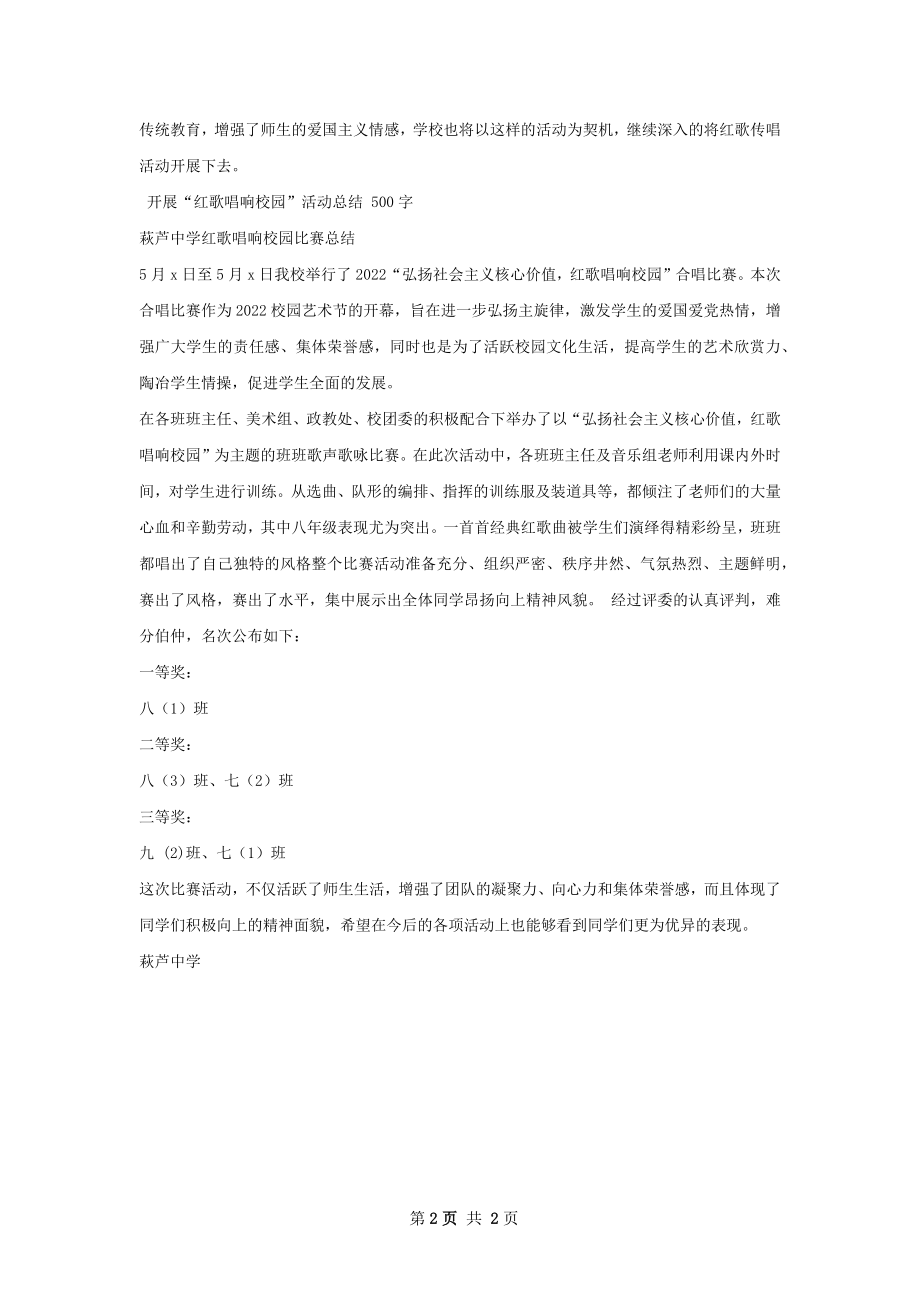 经典红歌唱响校园活动总结.docx_第2页