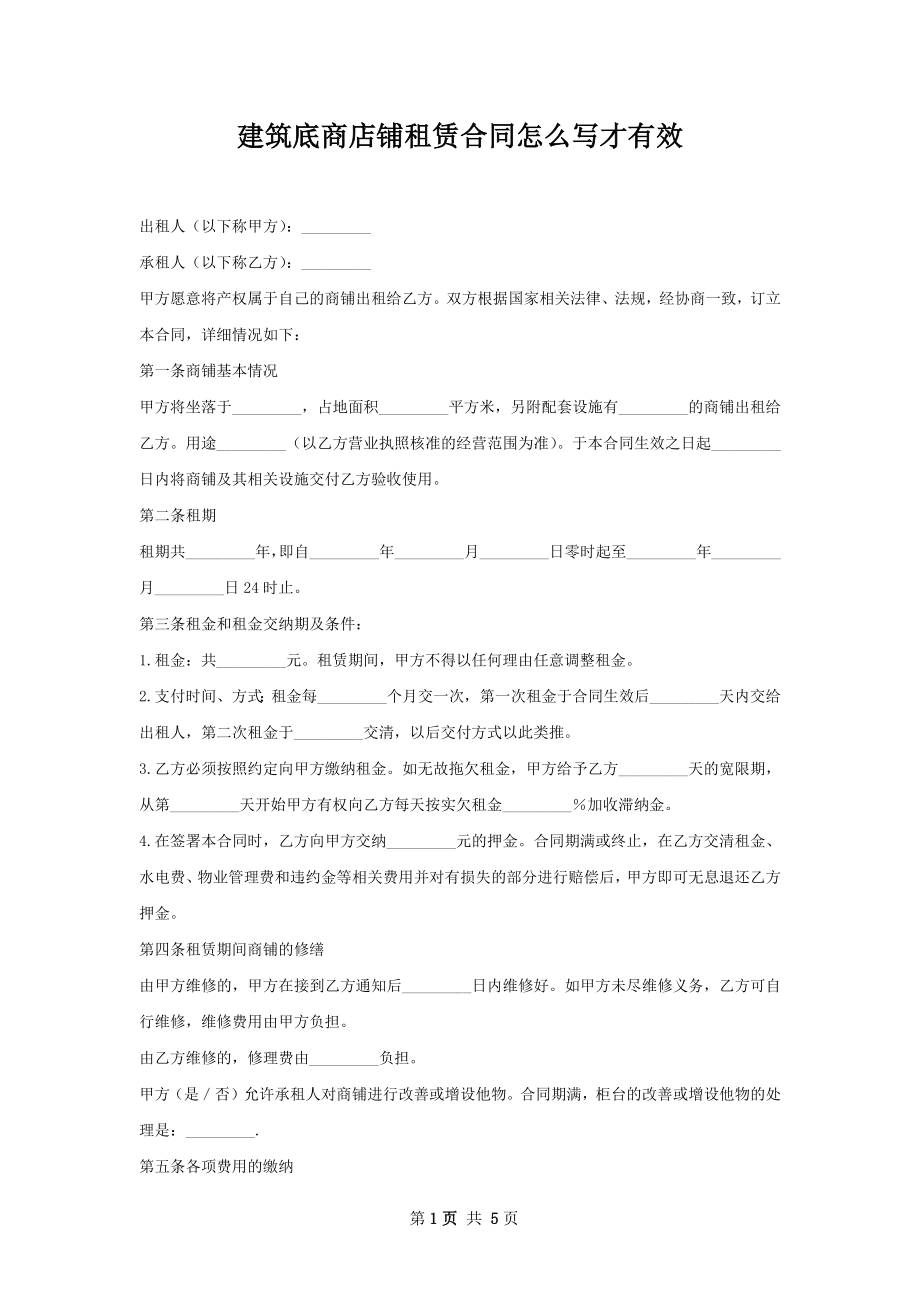 建筑底商店铺租赁合同怎么写才有效.docx_第1页