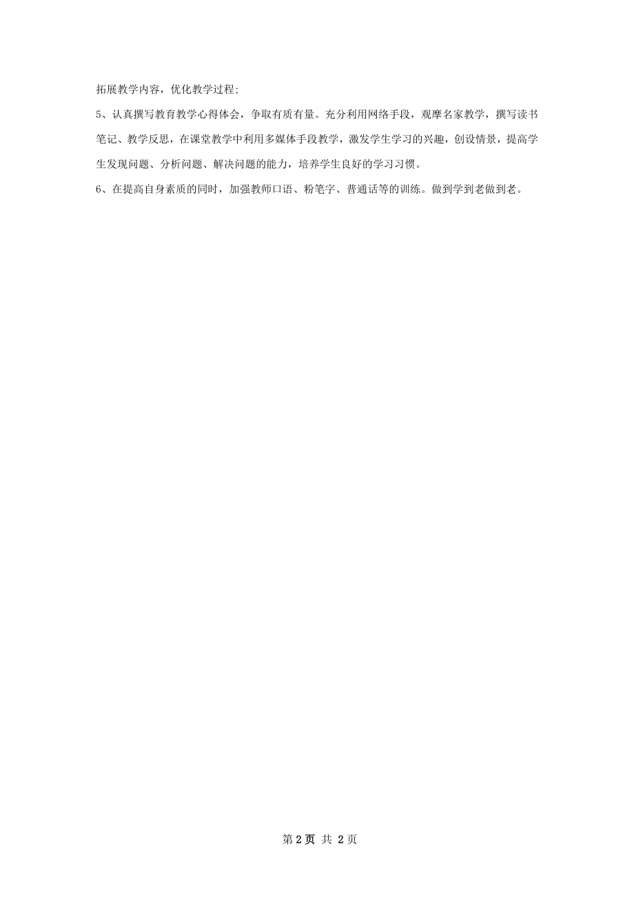 教师年个人工作计划字_1.docx_第2页