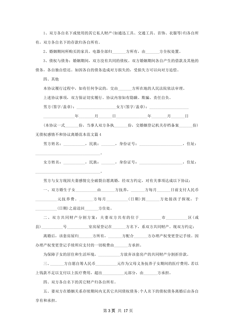 无债权感情不和协议离婚范本范文（13篇集锦）.docx_第3页