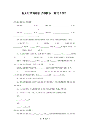 新无过错离婚协议书模板（精选8篇）.docx