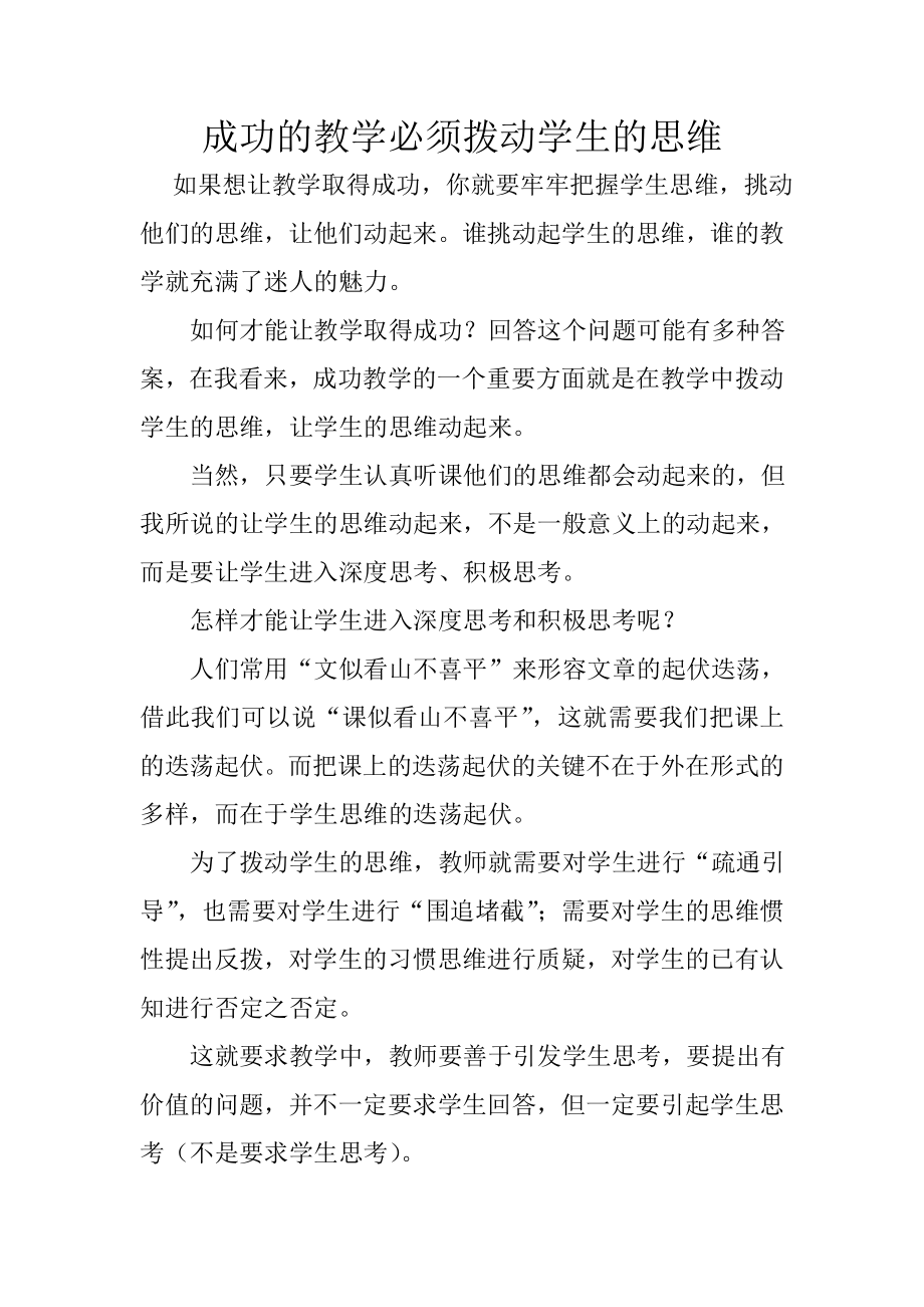 成功的教学必须拨动学生的思维.doc_第1页