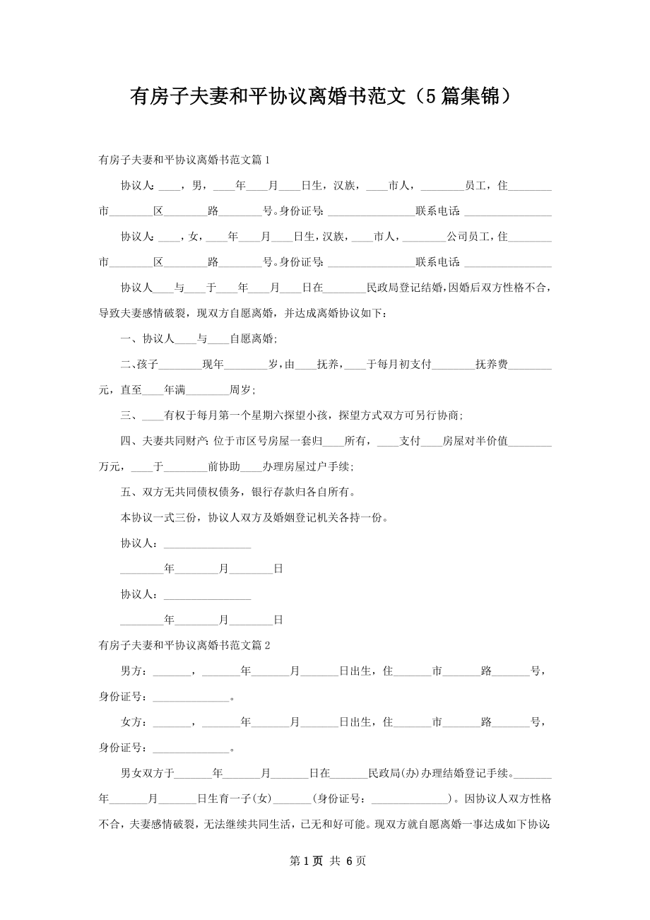 有房子夫妻和平协议离婚书范文（5篇集锦）.docx_第1页