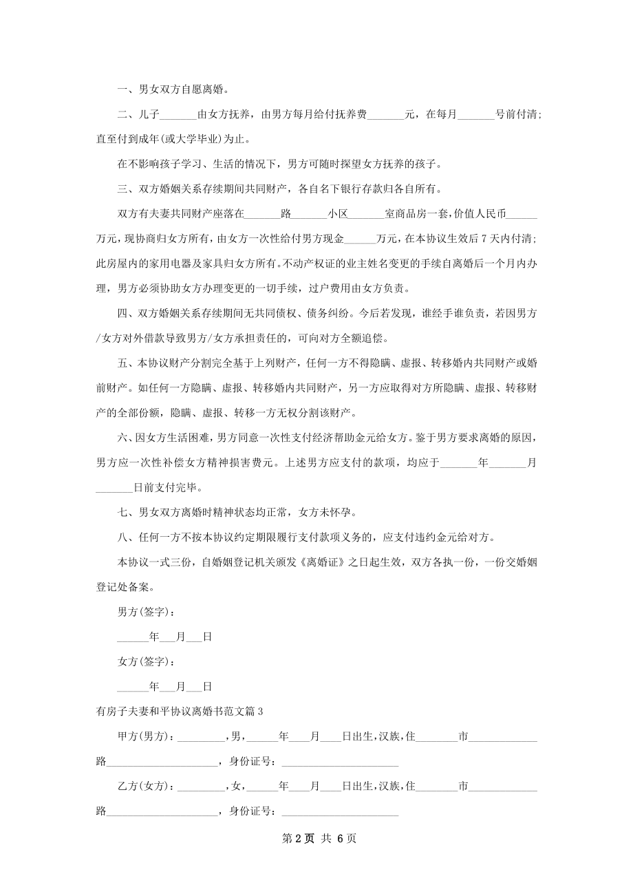 有房子夫妻和平协议离婚书范文（5篇集锦）.docx_第2页