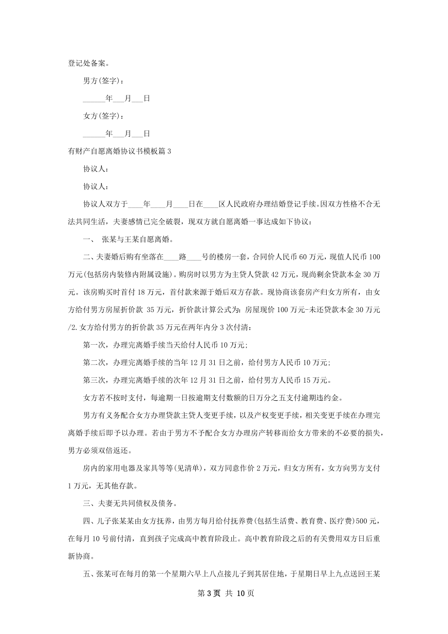 有财产自愿离婚协议书模板（9篇完整版）.docx_第3页