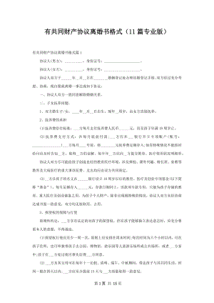 有共同财产协议离婚书格式（11篇专业版）.docx