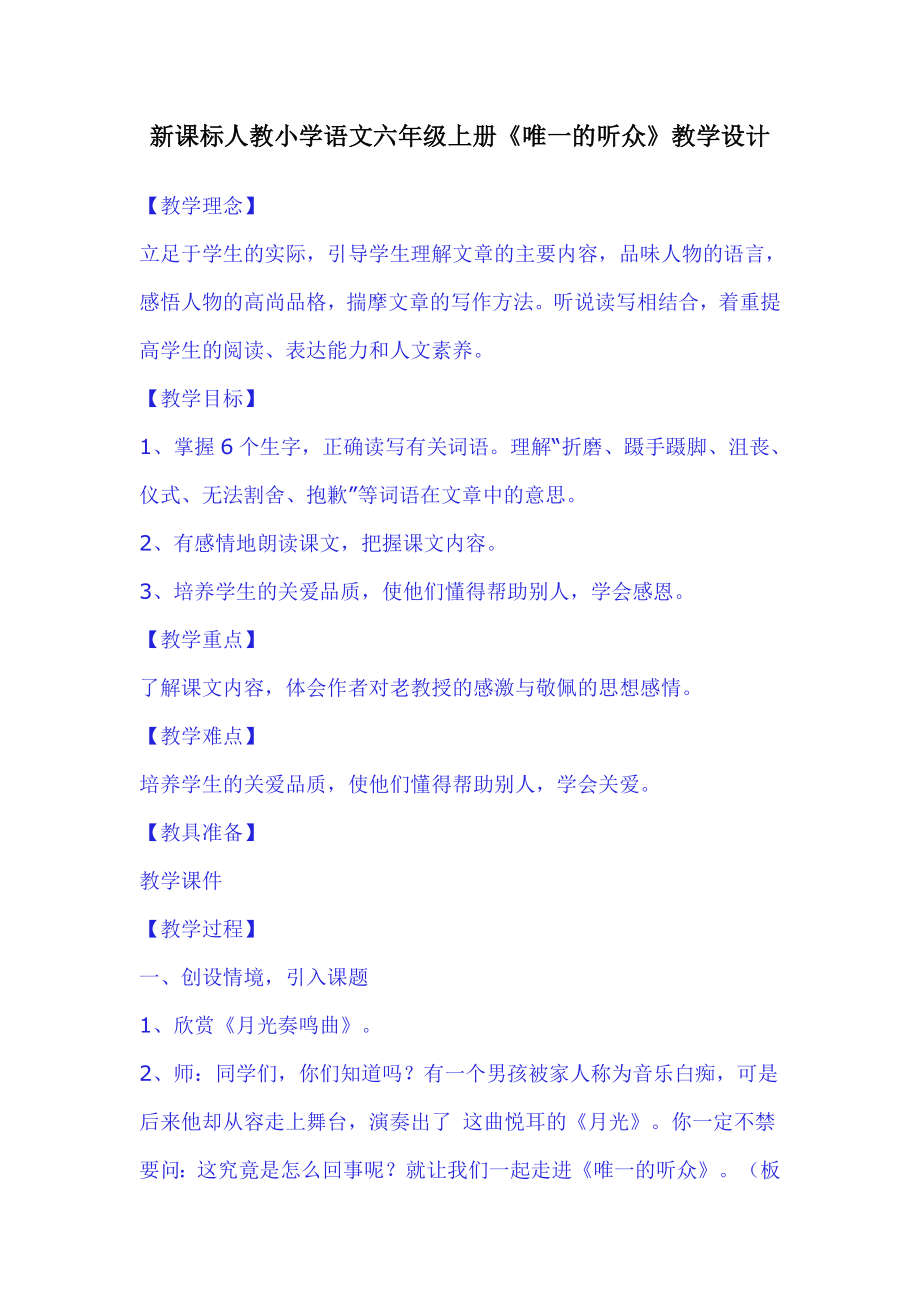 新课标　人教小学语文六级上册《唯一的听众》教学设计.doc_第1页