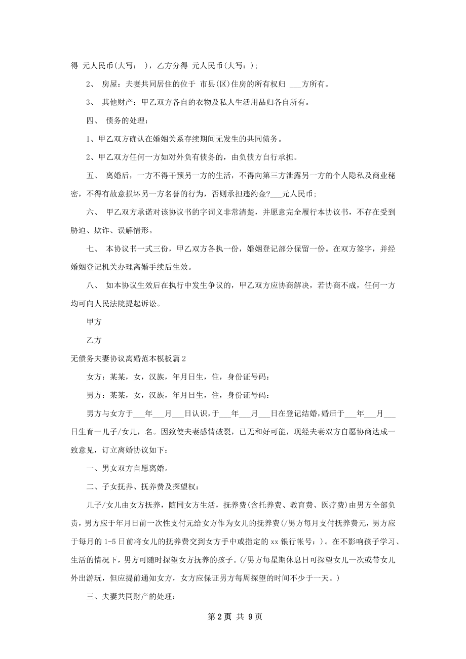 无债务夫妻协议离婚范本模板（优质9篇）.docx_第2页