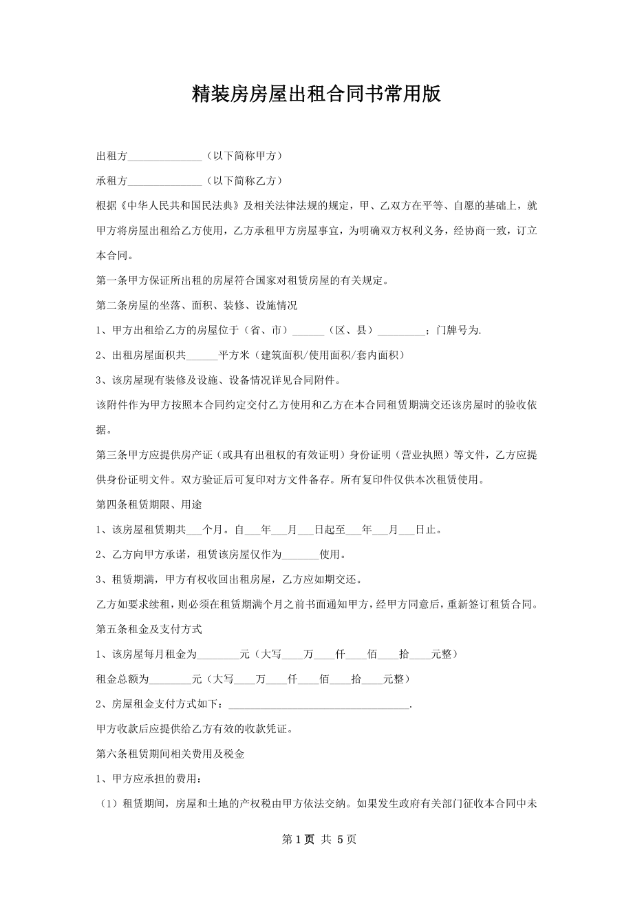 精装房房屋出租合同书常用版.docx_第1页