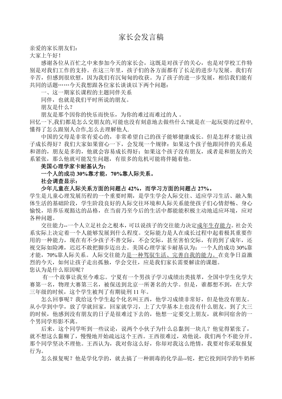 小学二级家长会班主任发言稿 共六篇.doc_第1页