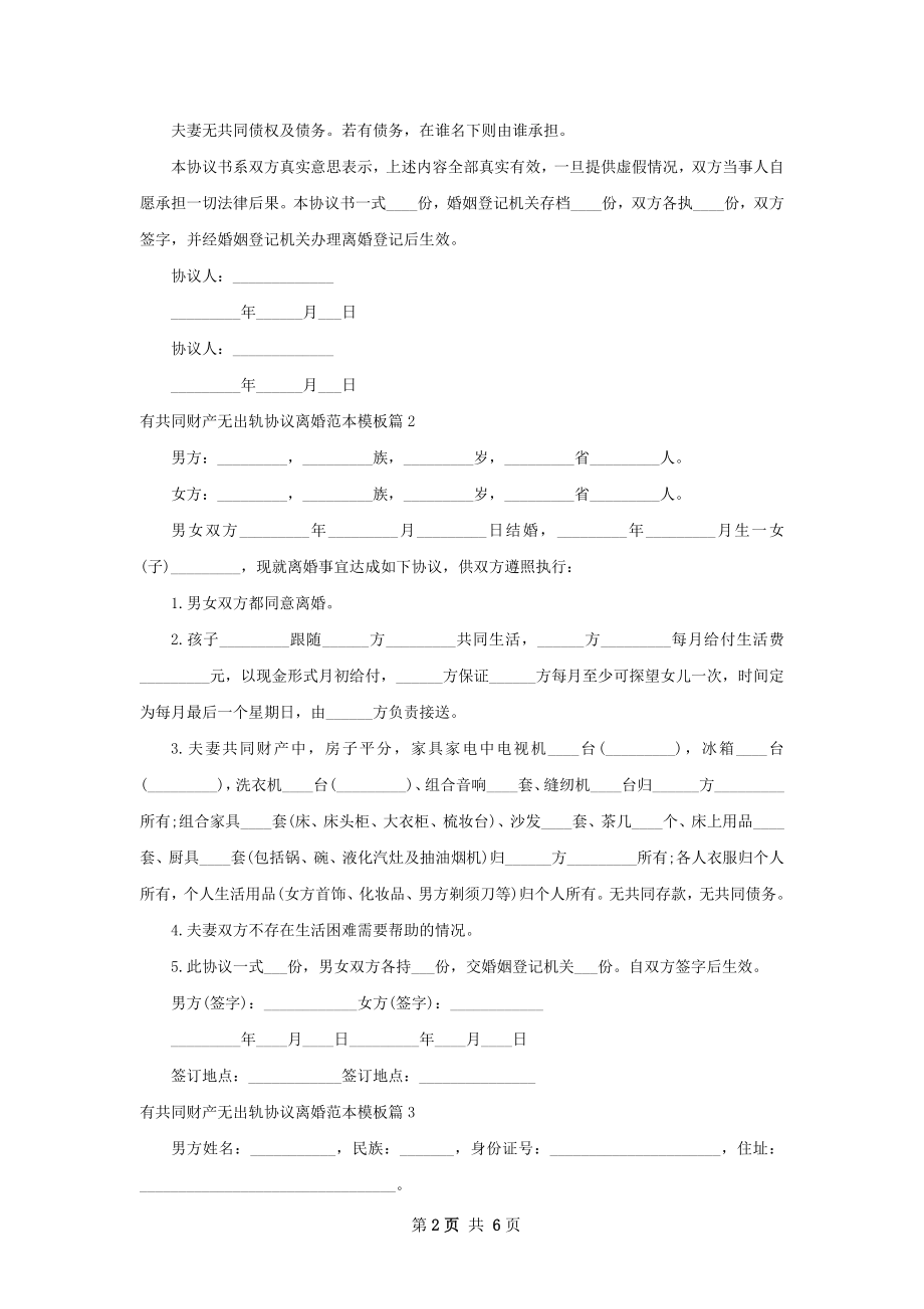 有共同财产无出轨协议离婚范本模板（7篇标准版）.docx_第2页