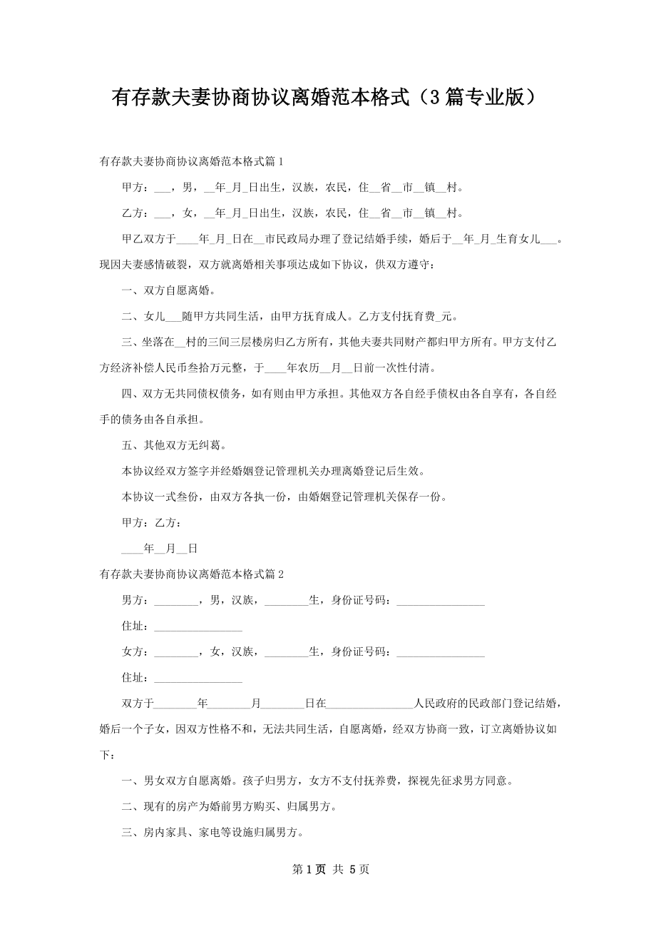 有存款夫妻协商协议离婚范本格式（3篇专业版）.docx_第1页