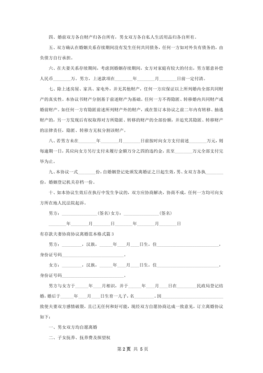 有存款夫妻协商协议离婚范本格式（3篇专业版）.docx_第2页