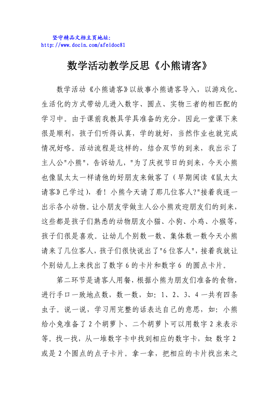 数学活动教学反思《小熊请客》.doc_第1页