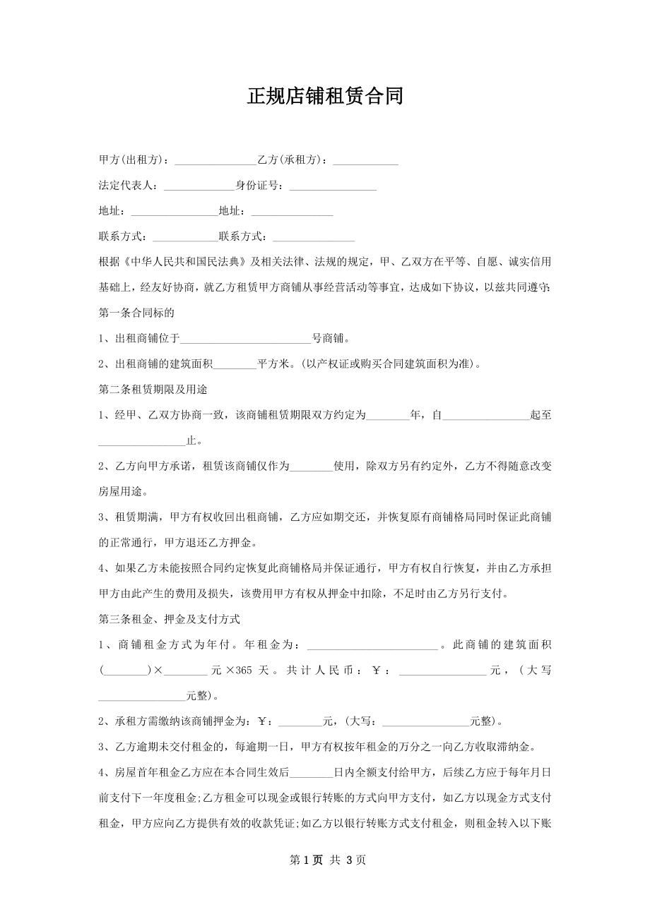 正规店铺租赁合同.docx_第1页