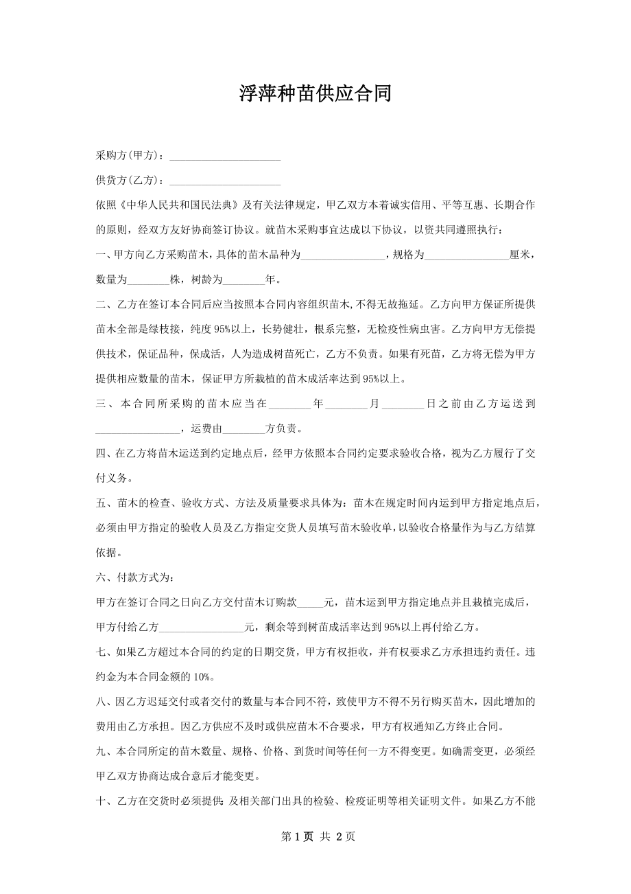 浮萍种苗供应合同.docx_第1页